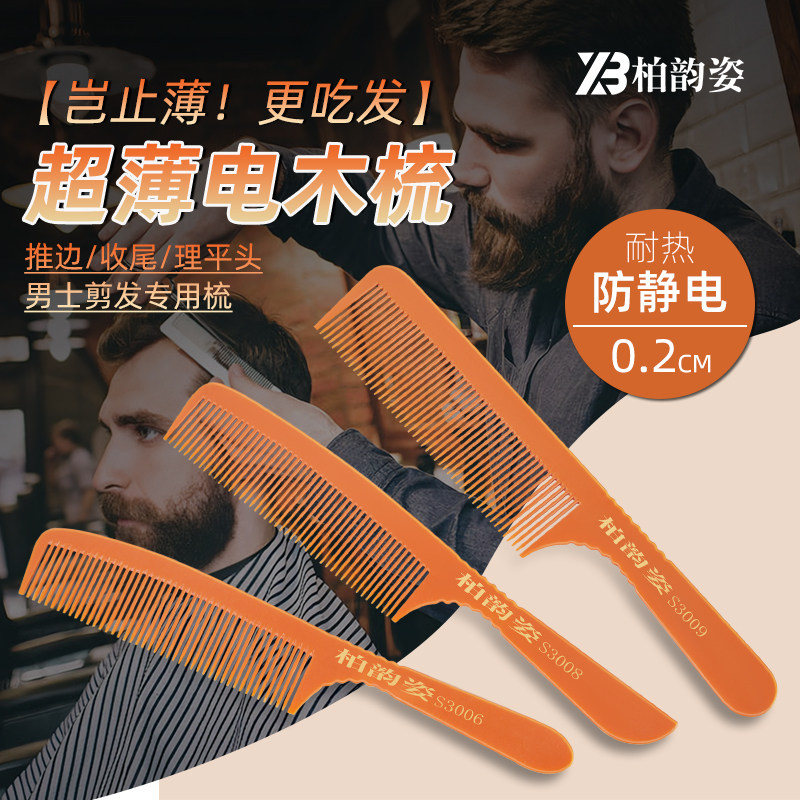 柏韵姿防静电木梳美发耐热板寸梳胶木尖尾专业理发梳子男发平头梳