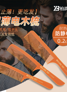 柏韵姿防静电木梳美发耐热板寸梳胶木尖尾专业理发梳子男发平头梳