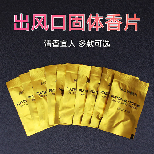汽车出风口车载固体香片多款香型