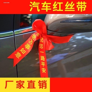 出入平安新车挂红绳汽车红色飘带前杠提车上挂的红布条不掉色摩托