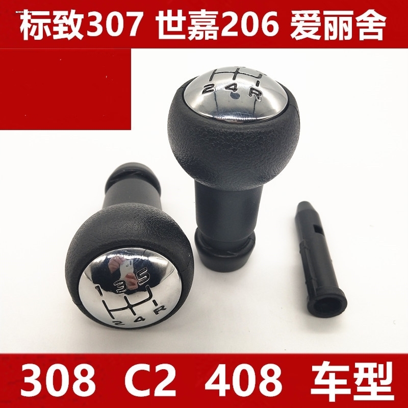 适配标致408雪铁龙301爱丽舍308世嘉207 307手动挡把头排挡头手球