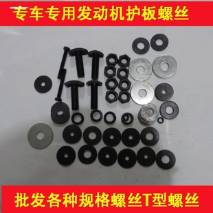 汽车发动机下护板螺丝 底盘安装适用T型挂钩螺丝 高强度护板螺丝