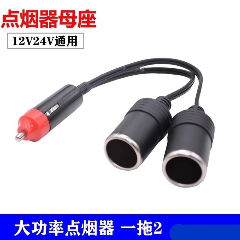 大功率车载点烟器一分二 汽车用电源分配器一拖二充电器母座1转2