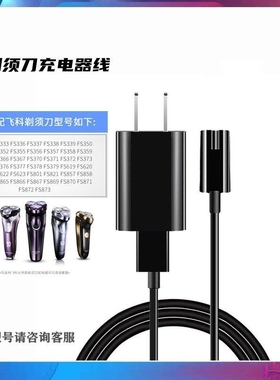 飞科剃须刀充电线充电器适用电源线fs360 fs361 362 363 719