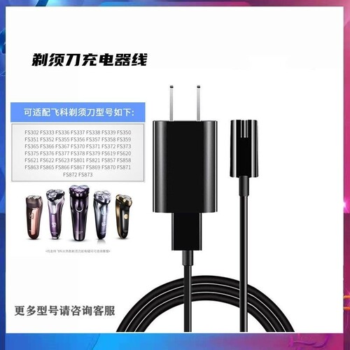 飞科剃须刀充电线充电器适用电源线fs360 fs361 362 363 719
