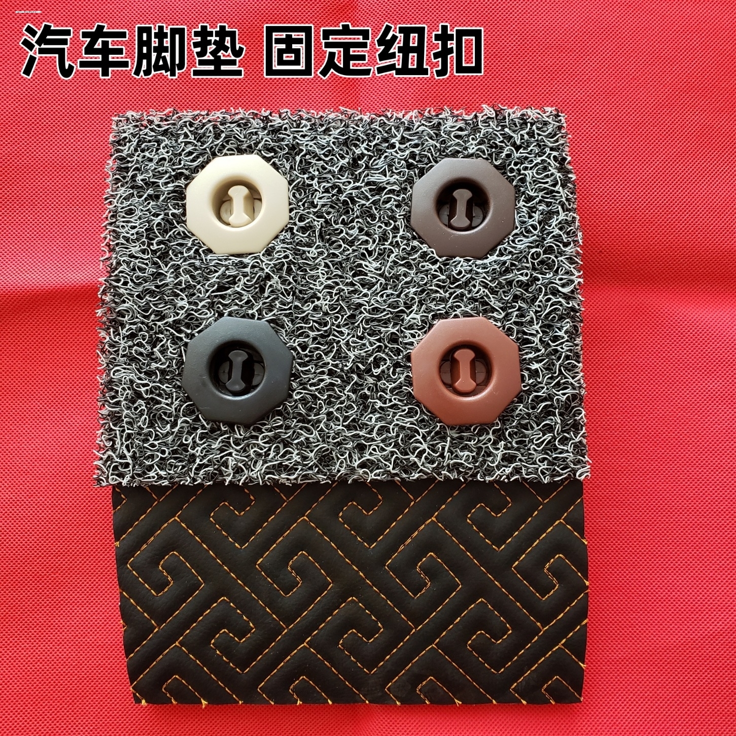 汽车脚垫卡扣固定扣车垫防滑钉旋转纽扣丝圈脚垫按扣车用配件神器
