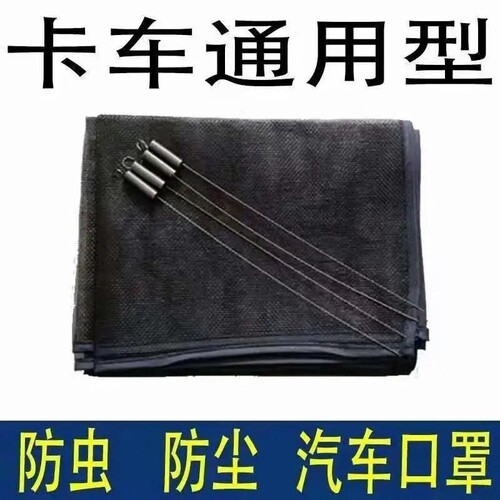 适用福田瑞沃ES5 E3 ES3货水箱防护网防杨柳絮网挡杨棉防虫网货车