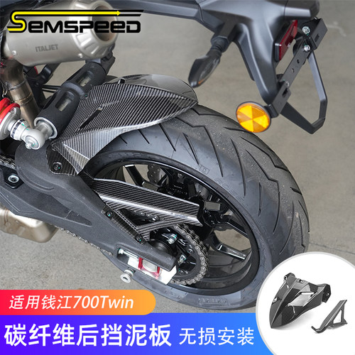 适用钱江700Twin改装件 碳纤维后挡泥板 Dragster 700 Twin链条罩