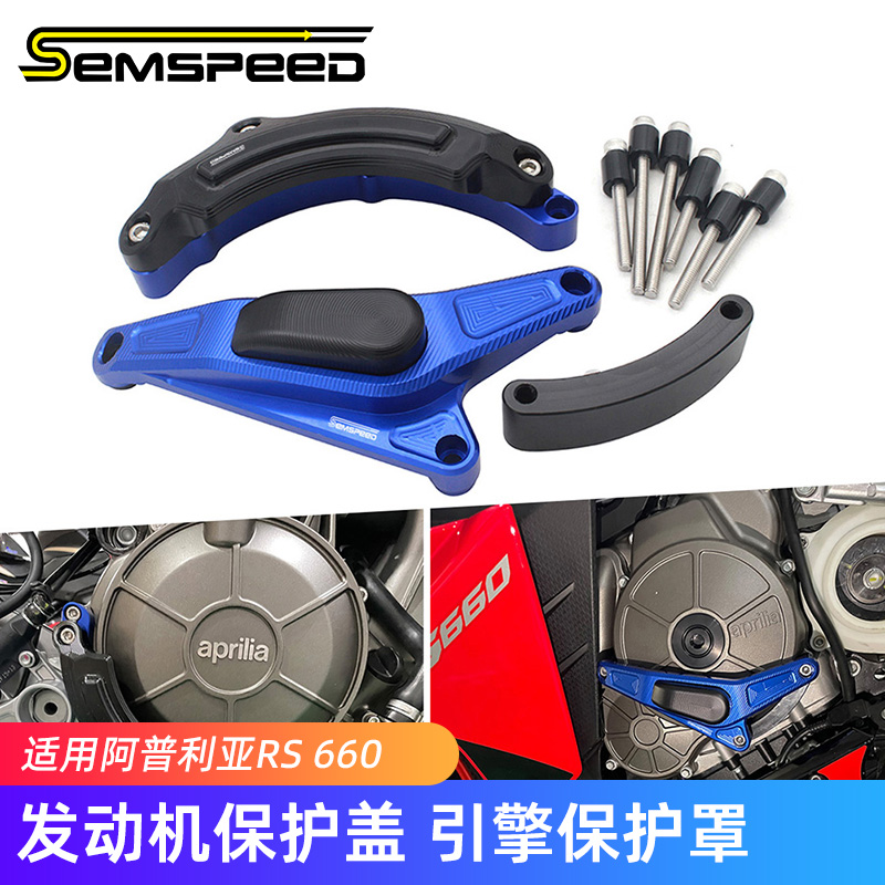 阿普利亚RS660改装发动机保护盖