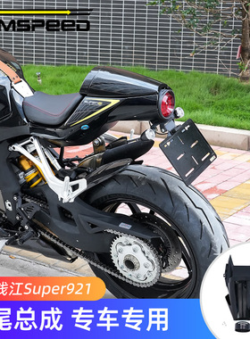 适用钱江Super921改装件 后尾总成 短尾牌照架