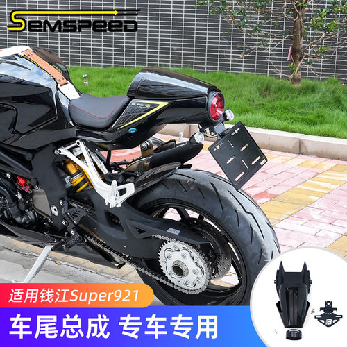 适用钱江Super921改装件 后尾总成 短尾牌照架
