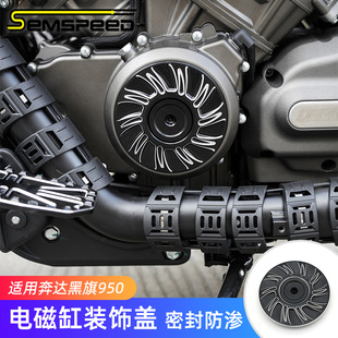 适用奔达黑旗950改装件 电磁缸装饰盖 电机螺丝