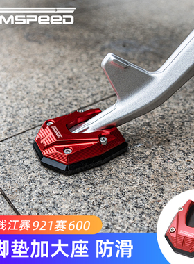 适用钱江赛600赛921 Super921改装件边脚垫 脚撑加大座
