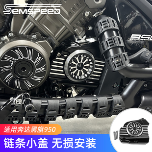 适用奔达黑旗950改装件 链条小盖 黑旗950配件