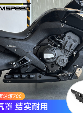 适用奔达燎700改装件 排气罩 LFC700燎配件