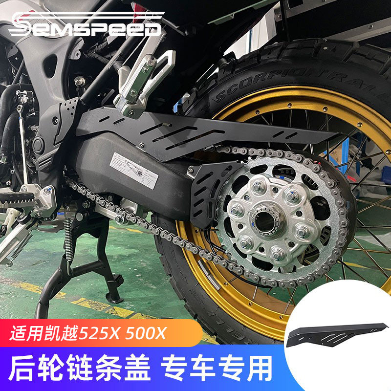 适用凯越500X 525X改装件 后轮链条盖 单摇臂链条罩配件