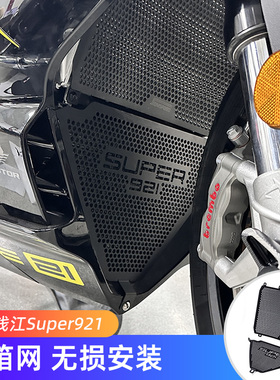 适用钱江Super921改装件 水箱护网