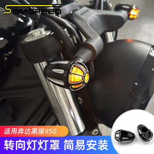 适用奔达黑旗950改装件 转向灯灯罩 黑旗950配件