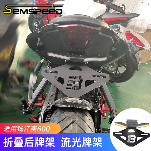 钱江赛600赛600RS改装短尾牌照架