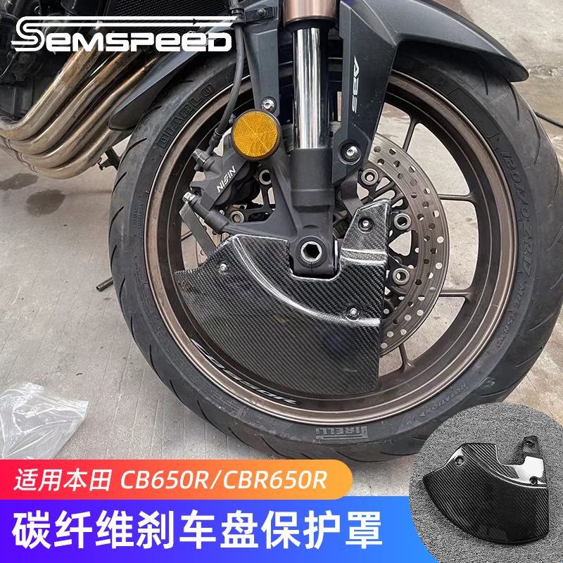 CBR650R改装碳纤维刹车盘保护罩