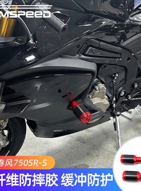 适用春风750SRS改装件 防摔胶 护杠 保险杠 防撞球 750SR-S配件