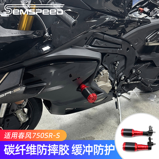 适用春风750SRS改装件 防摔胶 护杠 保险杠 防撞球 750SR-S配件