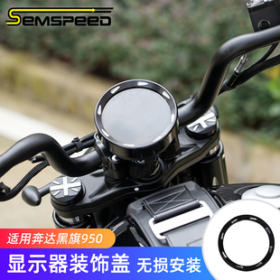 适用奔达黑旗950改装件 显示器装饰盖 仪表盘屏幕配件