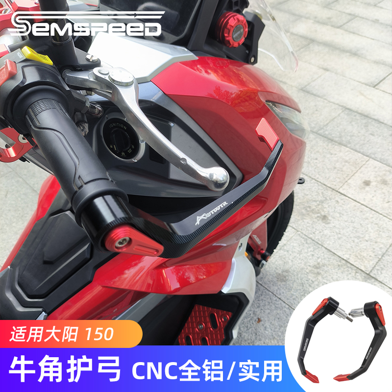 大阳ADV150改装牛角护弓刹车护手
