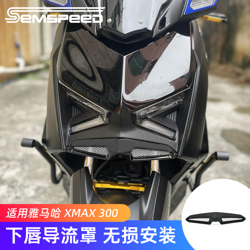 雅马哈XMAX300改装下唇导流罩