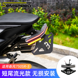 适用春风750SRS改装件 短尾 牌照架 车牌架 后牌架 750SR-S配件