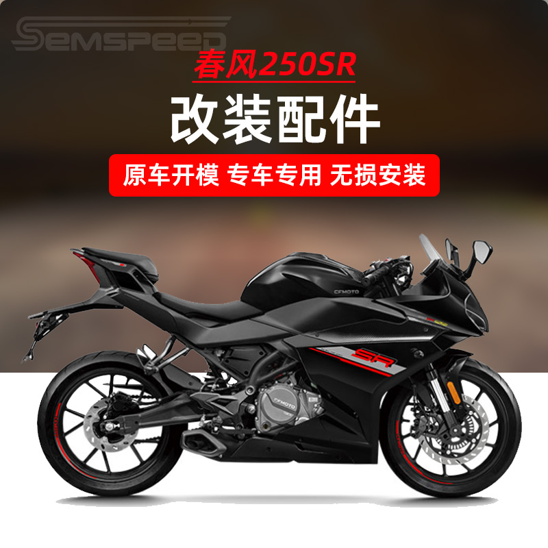 春风250SR改装件定风翼后视镜