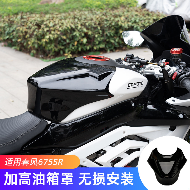 春风675SR改装件加高油箱罩图片