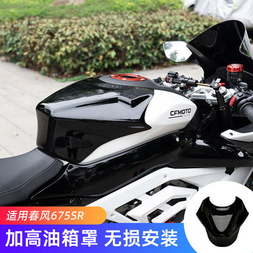 春风675SR改装件加高油箱罩