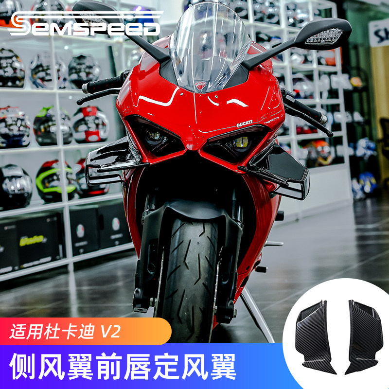 杜卡迪V2改装定风翼导流罩侧翼