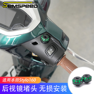 适用本田Stylo160改装件 后视镜堵头 Stylo160配件