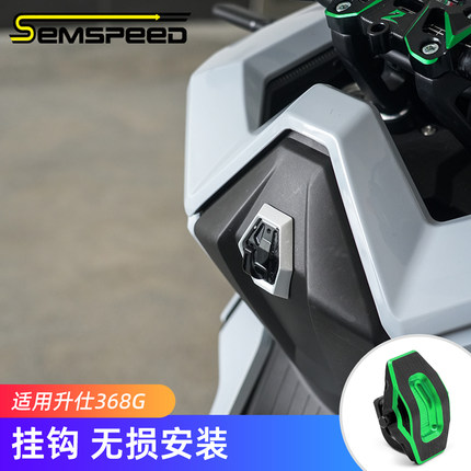 适用升仕368G改装件 挂钩 368G配件