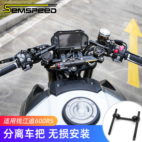 适用钱江追600RS改装件 分离手把 降低车把