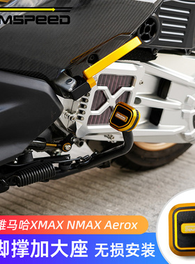 适用雅马哈XMAX300 NMAX155 Aerox改装配件 大脚撑加大座
