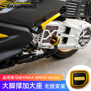 适用雅马哈XMAX300 NMAX155 Aerox改装配件 大脚撑加大座