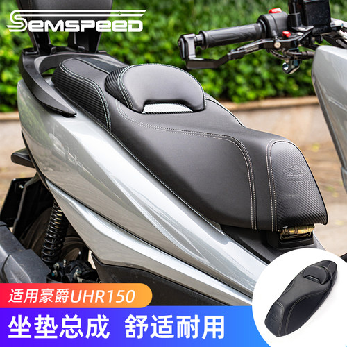 豪爵UHR150改装配件坐垫总成