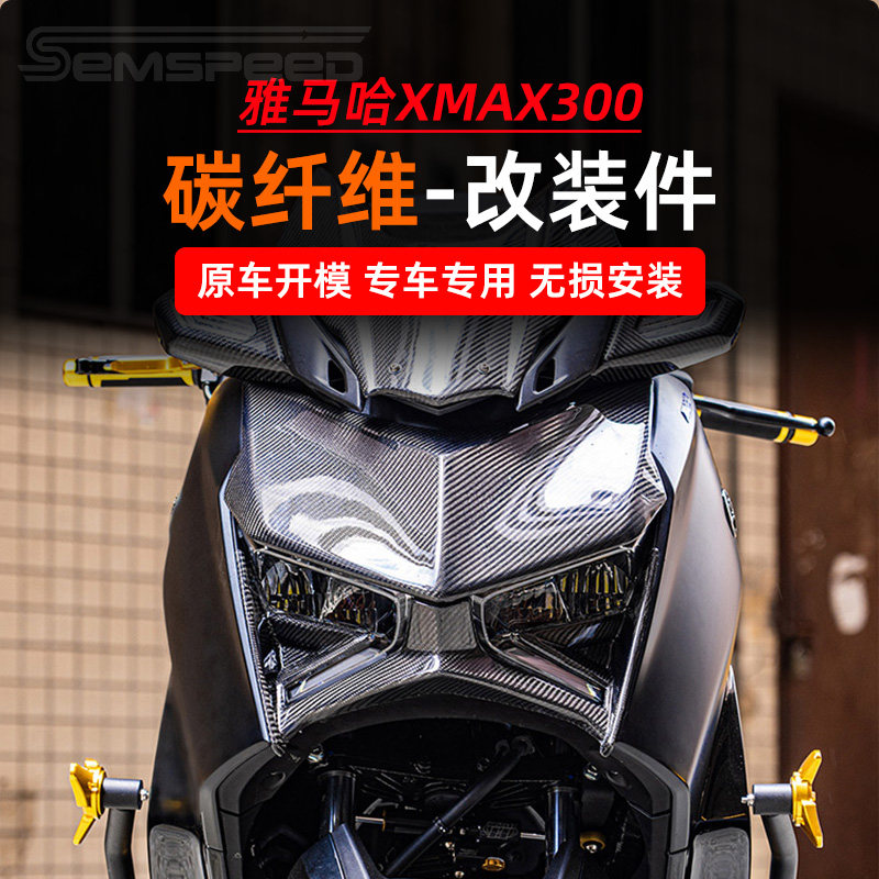 适用雅马哈XMAX300碳纤维改装配件 风挡 排气罩 大灯下巴罩 外壳