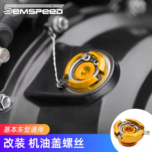 SEMSPEED适用赛600春风250SR忍者400改装机油盖螺丝摩托通用配件