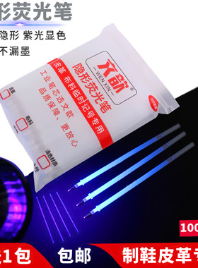 文歆UV隐形荧光笔皮革专用买5送1