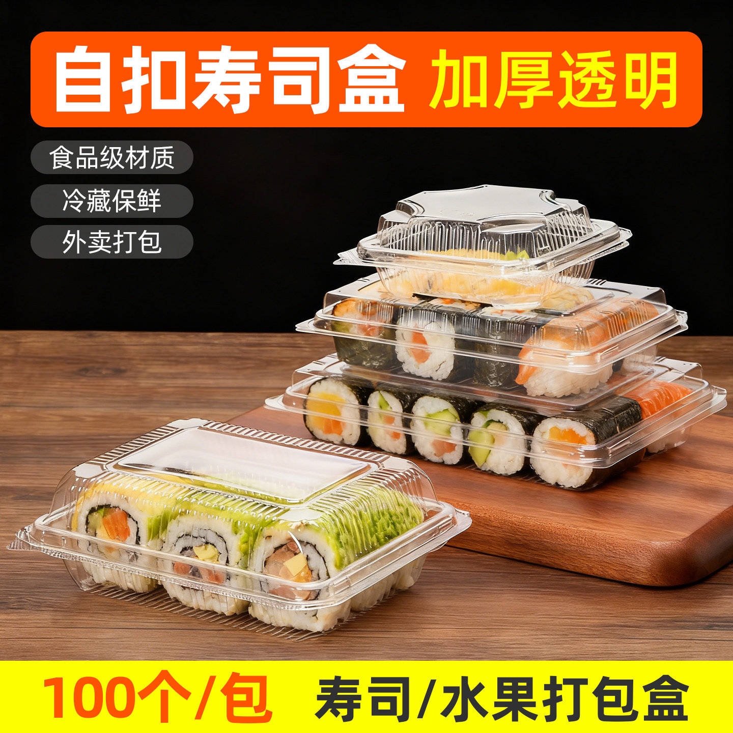 加厚透明自扣寿司盒月销5000件+