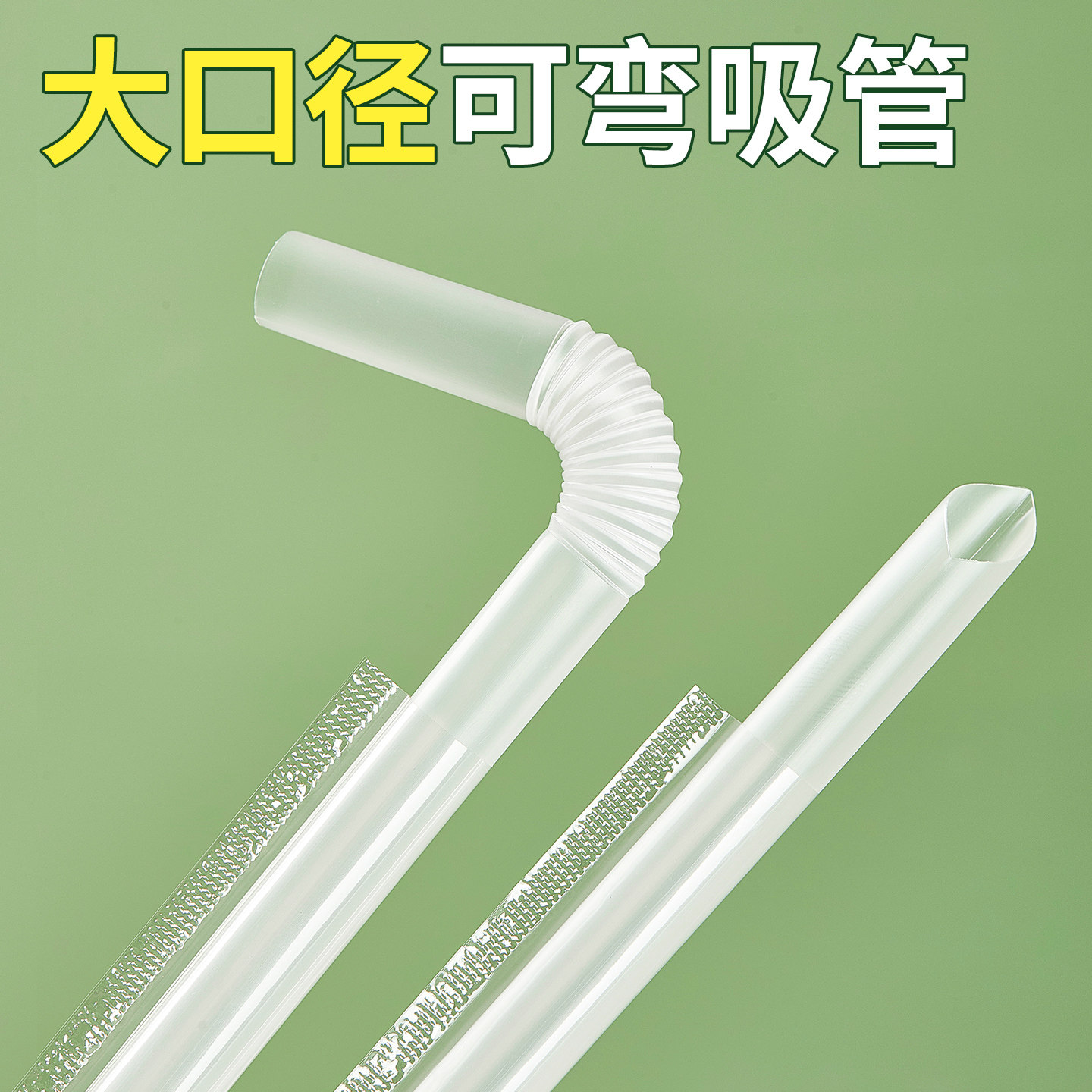 可弯珍珠奶茶吸管月销8000件