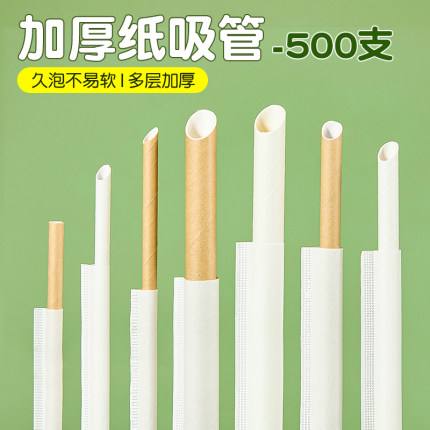 500支奶茶粗纸吸管 一次性单支包装环保可降解牛皮纸质吸管大珍珠