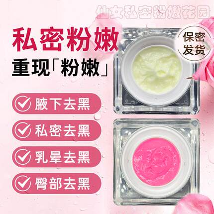 粉嫩大师粉嫩霜乳晕私处粉嫩去黑色素沉淀进口女性变粉嫩红蛋白霜