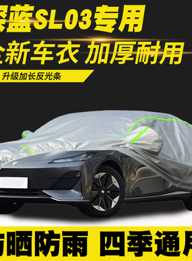 适用22/23/24/25款长安深蓝SL03车衣车罩防晒防雨隔热遮阳罩防尘