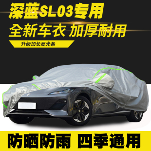 25款 长安深蓝SL03车衣车罩防晒防雨隔热遮阳罩防尘 适用22