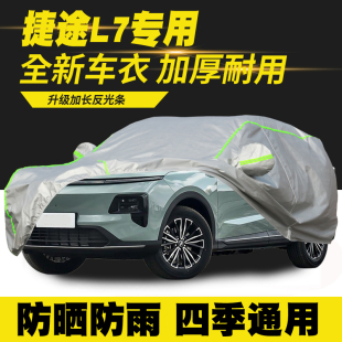 25款 ULTRA 捷途山海L7舒享版 MAX 车衣车罩遮阳罩汽车套 PRO